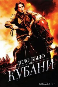 Дело было на Кубани 1 8