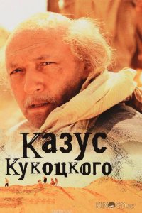 Казус Кукоцкого 1 12