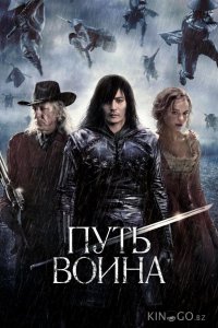 Путь воина 