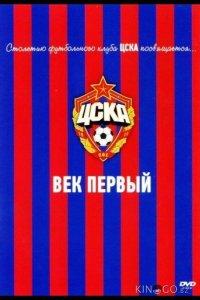 ЦСКА: Век первый 