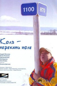 Коля – Перекати поле 
