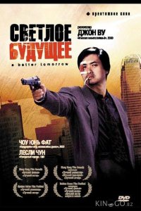 Светлое будущее 