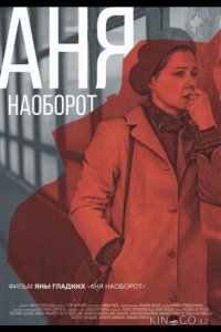 Аня наоборот 