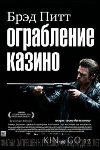 Ограбление казино 