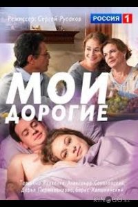 Мои дорогие 1 2