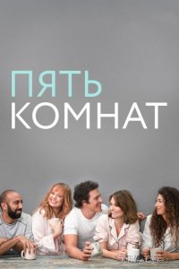 Пять комнат 2 8