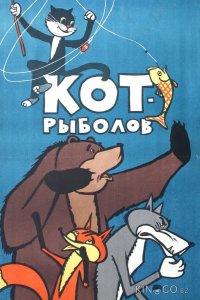 Кот-рыболов 