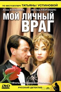 Мой личный враг 1 2