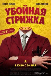 Убойная стрижка 