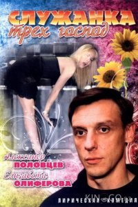 Служанка трех господ 