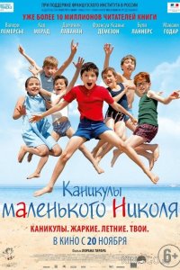 Каникулы маленького Николя 