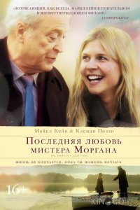 Последняя любовь мистера Моргана 