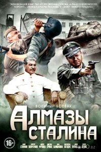 Алмазы Сталина 1 4