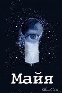 Майя 1 12