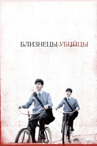 Близнецы-убийцы 