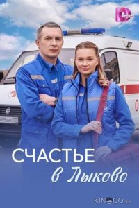Счастье в Лыково 1 4