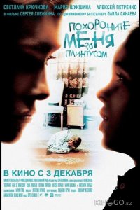 Похороните меня за плинтусом 
