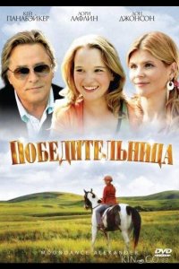 Победительница 