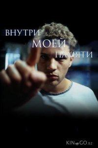 Внутри моей памяти 