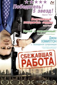 Сбежавшая работа 