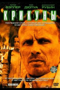 Крикуны 