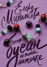 Восемь бусин на тонкой ниточке 1 2