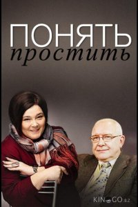 Понять. Простить 1 268