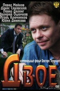Двое 
