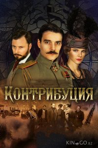Контрибуция 
