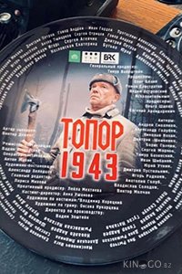 Топор. 1943 1 2