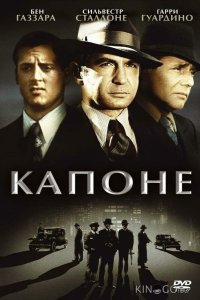 Капоне 