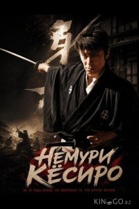 Немури Кёсиро 