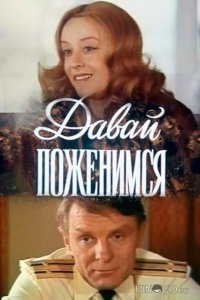 Давай поженимся 