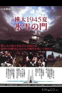 Лето 1945 года на Карафуто. Врата из льда и снега 