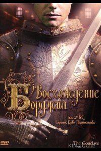 Восхождение Борджиа 