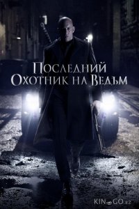 Последний охотник на ведьм 