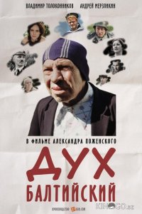 Дух балтийский 