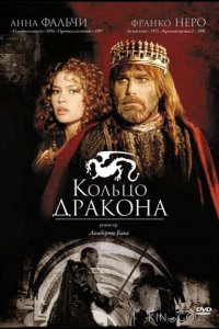 Кольцо дракона 1 2