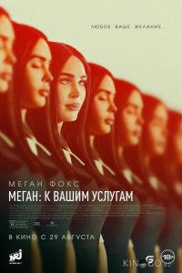 Меган: К вашим услугам 