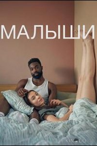 Малыши 1 6
