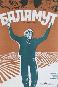 Баламут 