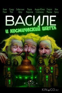 Василе и космический шаттл 