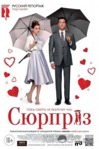 Сюрприз 