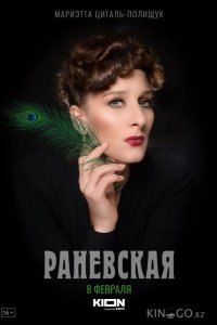 Раневская 1 8