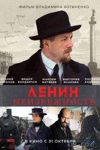 Ленин. Неизбежность 