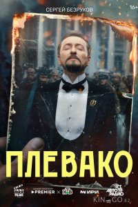 Плевако 1 10