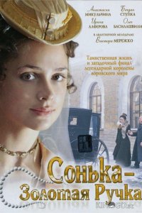 Сонька Золотая Ручка 2 14