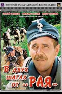В двух шагах от Рая 