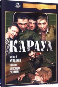 Караул 