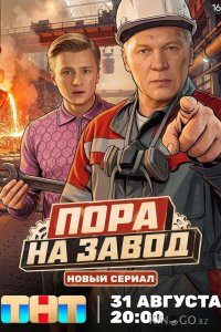 Пора на завод 1 16
